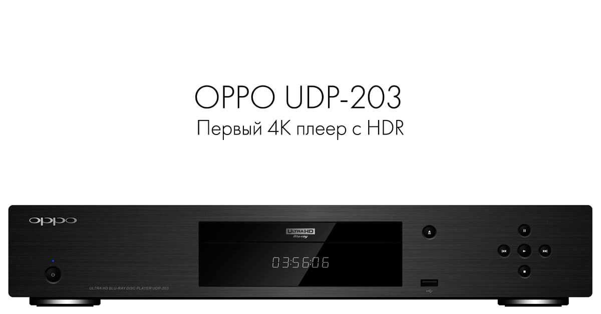Oppo udp-205: обзор плеера, технические характеристики, достоинства и недостатки d-версии, отзывы на оппо