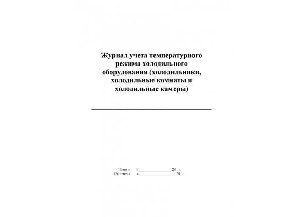 Срок хранения журнала температурного режима холодильного оборудования | pila-diski.ru