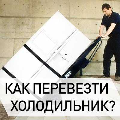 Можно ли перевозить холодильник лежа? как правильно перевозить холодильник?