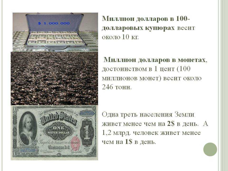 Вес купюр рубли. Миллион долларов. Весит миллион долларов в 100-долларовых купюрах. Вес купюр 1000000 долларов. Миллион долларов 100 долларовыми купюрами.