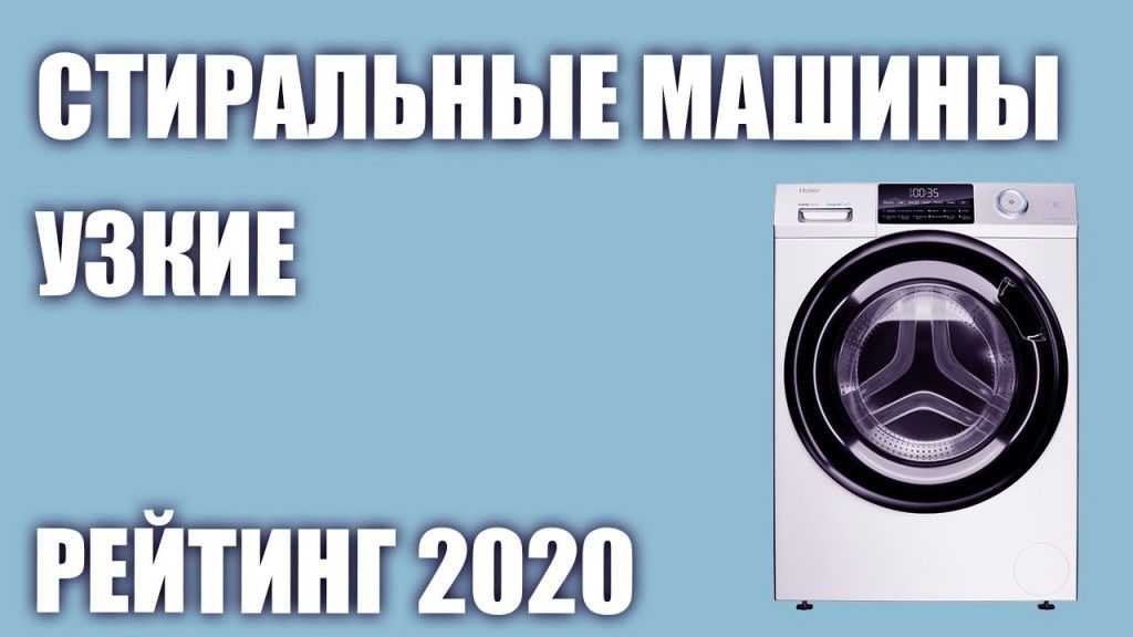 👍 топ-10 лучших стиральных машин 2020-2021