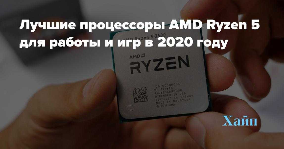 Лучшие процессоры amd ryzen в 2020 году