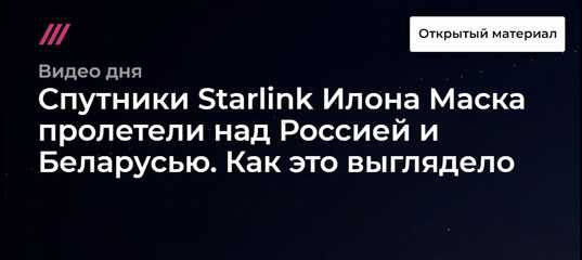 Спутники илона маска добрались до россии: как следить за starlink