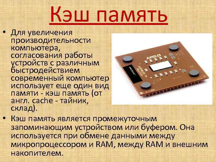 Кэш-память процессора(cache cpu)