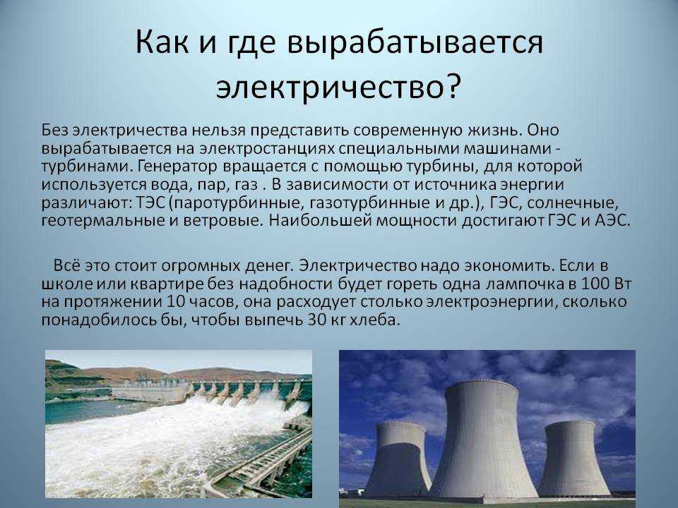 На атомных электростанциях преобразуется. Как вырабатывается электричество. Откуда добывают электричество. Что вырабатывает электроэнергию. Где вырабатывается электроэнергия.