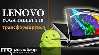 Флагманский планшет с проектором yoga tablet от lenovo