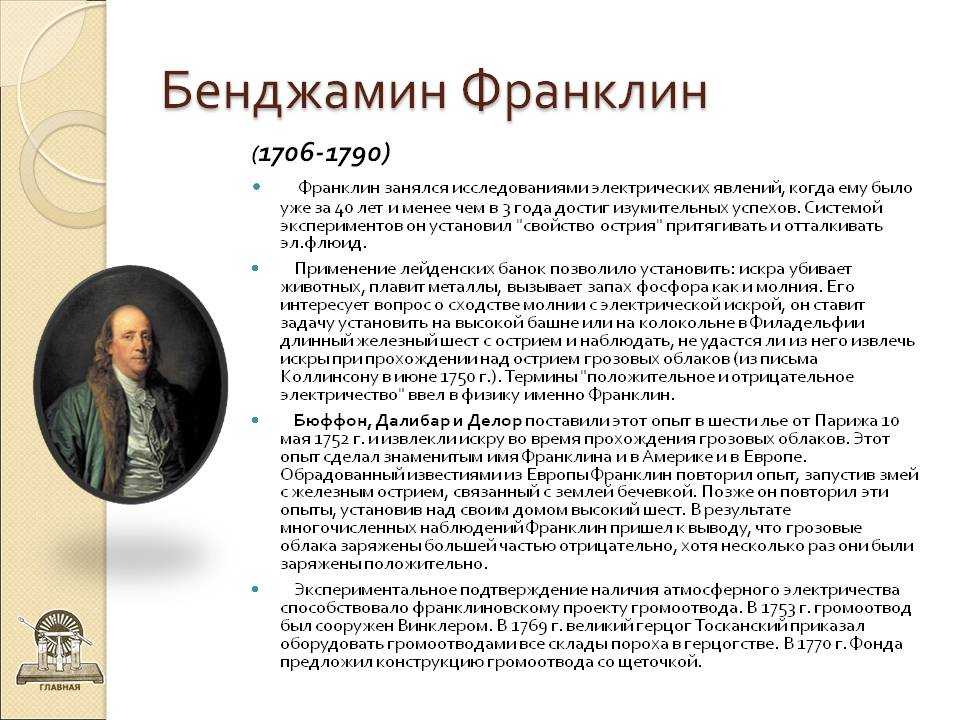 Бенджамин франклин биография, изобретения и материалы