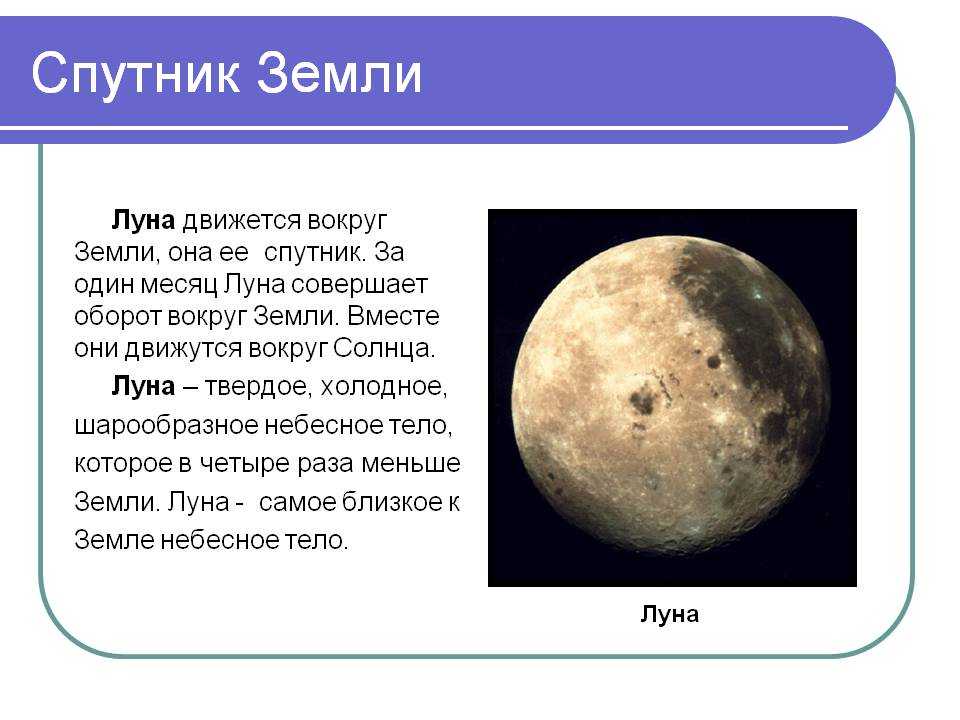 У луны есть спутник. Луна небесное тело. Планеты солнечной системы Луна Спутник земли. Луна Спутник солнца. Спутник это небесное тело.