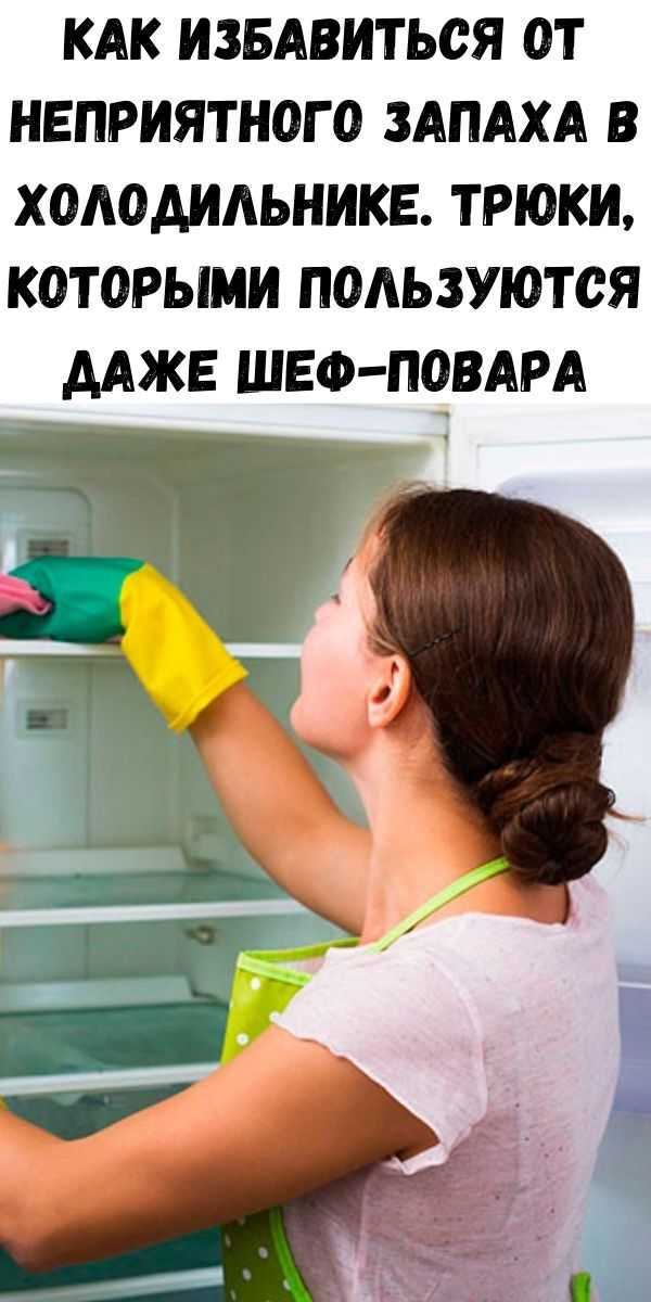 Чем помыть холодильник внутри после разморозки – лайфхаки для дома: советы по ремонту, стирке и уборке