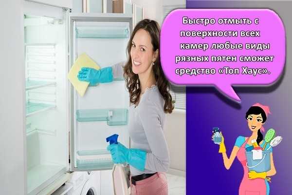 Лучшие средства, чем отмыть холодильник от жира и пятен снаружи