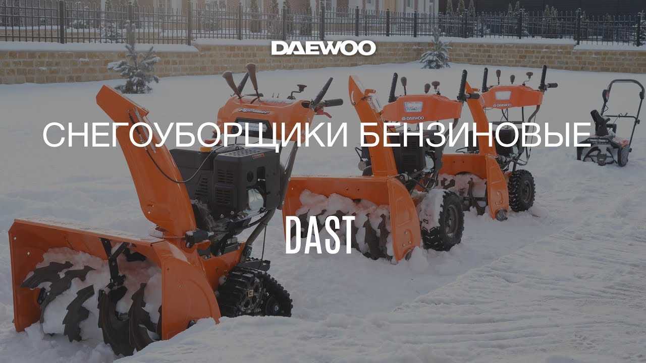 Снегоуборщик бензиновый daewoo dast 1370: обзор, отзывы