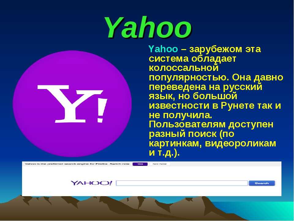 Спецматериалы | интернет > история поискового сервиса yahoo!