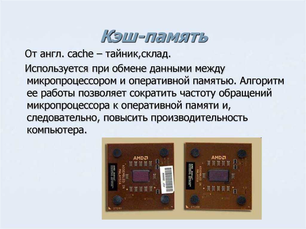 Кэш-память процессора. уровни и принципы функционирования - we-it.net
