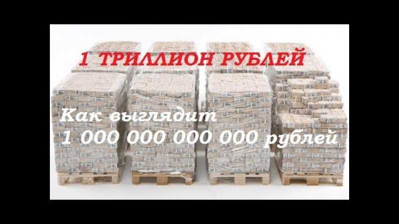 Сколько в рублях 1000000000. 1 Триллион рублей. Как выглядит 1 триллион руь. 1 Октилион рублей. 1 Триллиард рублей.