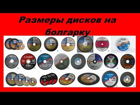 Как разобраться в дисках для болгарки по металлу