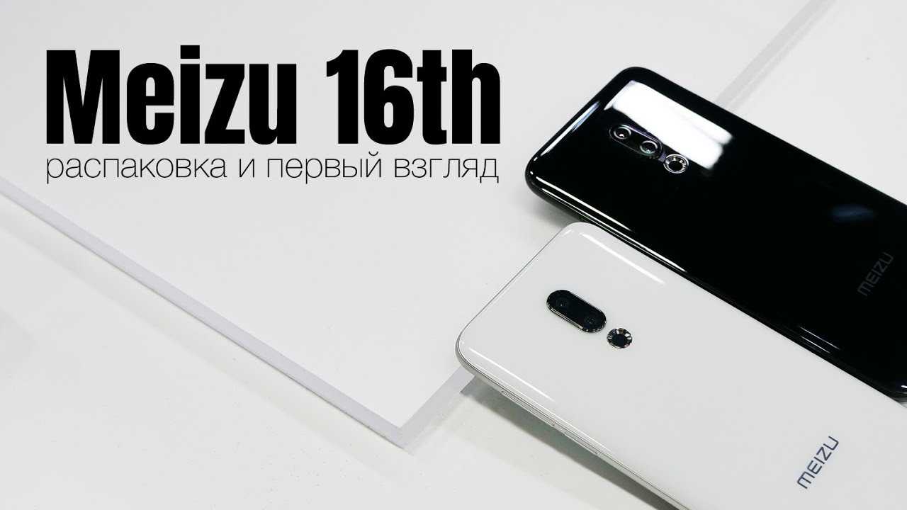 Отзывы meizu 16th 8/128gb | мобильные телефоны meizu | подробные характеристики, видео обзоры, отзывы покупателей