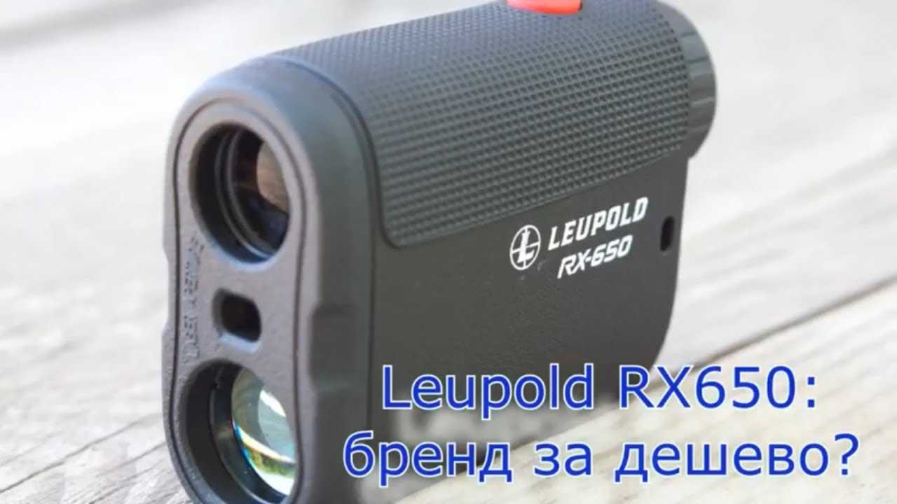 Leupold RX-650 - короткий, но максимально информативный обзор. Для большего удобства, добавлены характеристики, отзывы и видео.