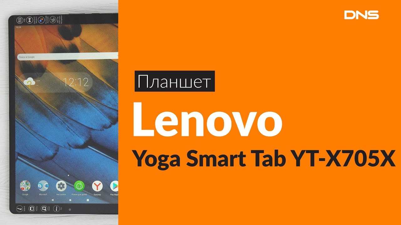 Lenovo Yoga Smart Tab YT-X705X - короткий, но максимально информативный обзор. Для большего удобства, добавлены характеристики, отзывы и видео.