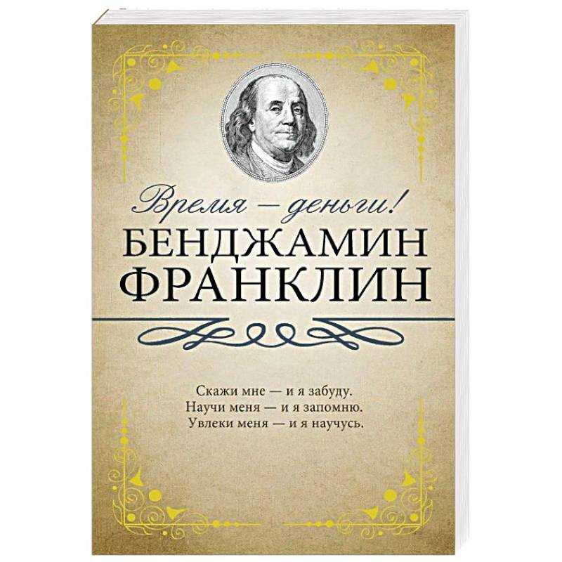 Бенджамин франклин биография, изобретения и материалы